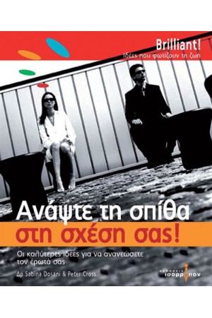 ΑΝΑΨΤΕ ΤΗ ΣΠΙΘΑ ΣΤΗ ΣΧΕΣΗ ΣΑΣ