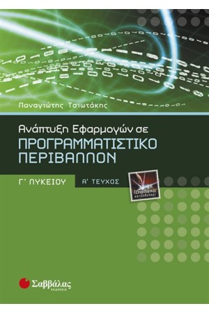 ΑΝΑΠΤΥΞΗ ΕΦΑΡΜΟΓΩΝ Γ' ΛΥΚΕΙΟΥ ΤΕΧΝΟΛΟΓΙΚΗΣ ΚΑΤΕΥΘΥΝΣΗΣ (ΤΕΥΧΟΣ Α')