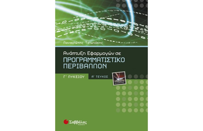 ΑΝΑΠΤΥΞΗ ΕΦΑΡΜΟΓΩΝ Γ' ΛΥΚΕΙΟΥ ΤΕΧΝΟΛΟΓΙΚΗΣ ΚΑΤΕΥΘΥΝΣΗΣ (ΤΕΥΧΟΣ Α')