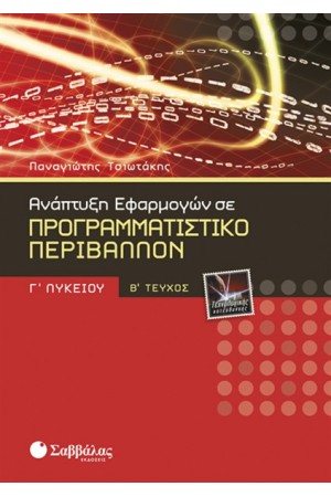 ΑΝΑΠΤΥΞΗ ΕΦΑΡΜΟΓΩΝ Γ' ΛΥΚΕΙΟΥ ΤΕΧΝΟΛΟΓΙΚΗΣ ΚΑΤΕΥΘΥΝΣΗΣ (ΤΕΥΧΟΣ Β')