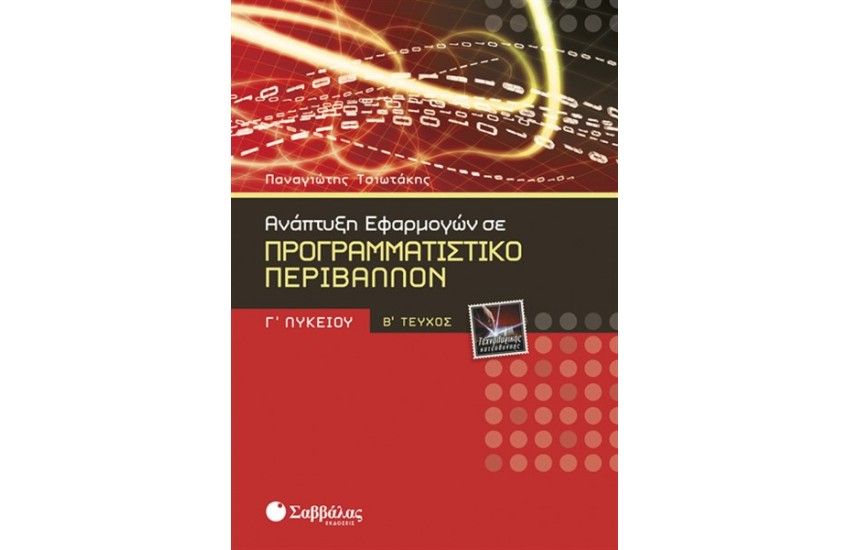 ΑΝΑΠΤΥΞΗ ΕΦΑΡΜΟΓΩΝ Γ' ΛΥΚΕΙΟΥ ΤΕΧΝΟΛΟΓΙΚΗΣ ΚΑΤΕΥΘΥΝΣΗΣ (ΤΕΥΧΟΣ Β')