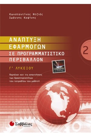 ΑΝΑΠΤΥΞΗ ΕΦΑΡΜΟΓΩΝ ΣΕ ΠΡΟΓΡΑΜΜΑΤΙΣΤΙΚΟ ΠΕΡΙΒΑΛΛΟΝ Γ' ΛΥΚΕΙΟΥ (ΤΕΥΧΟΣ Β') ΑΝΑΠΤΥΞΗ ΕΦΑΡΜΟΓΩΝ ΣΕ ΠΡΟΓΡΑΜΜΑΤΙΣΤΙΚΟ ΠΕΡΙΒΑΛΛΟΝ Γ' ΛΥΚΕΙΟΥ (ΤΕΥΧΟΣ Β')