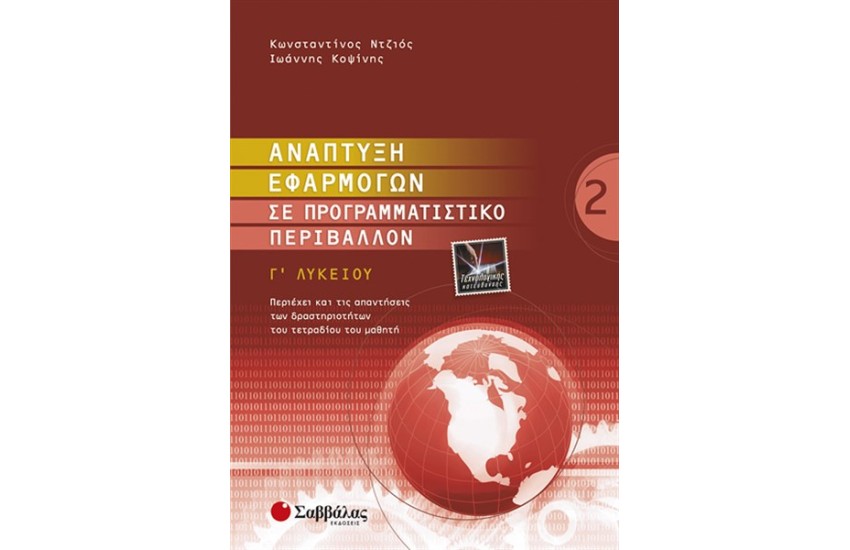 ΑΝΑΠΤΥΞΗ ΕΦΑΡΜΟΓΩΝ ΣΕ ΠΡΟΓΡΑΜΜΑΤΙΣΤΙΚΟ ΠΕΡΙΒΑΛΛΟΝ Γ' ΛΥΚΕΙΟΥ (ΤΕΥΧΟΣ Β')