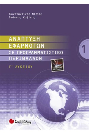 ΑΝΑΠΤΥΞΗ ΕΦΑΡΜΟΓΩΝ ΣΕ ΠΡΟΓΡΑΜΜΑΤΙΣΤΙΚΟ ΠΕΡΙΒΑΛΛΟΝ Γ' ΛΥΚΕΙΟΥ (Α' ΤΕΥΧΟΣ) ΑΝΑΠΤΥΞΗ ΕΦΑΡΜΟΓΩΝ ΣΕ ΠΡΟΓΡΑΜΜΑΤΙΣΤΙΚΟ ΠΕΡΙΒΑΛΛΟΝ Γ' ΛΥΚΕΙΟΥ (Α' ΤΕΥΧΟΣ)
