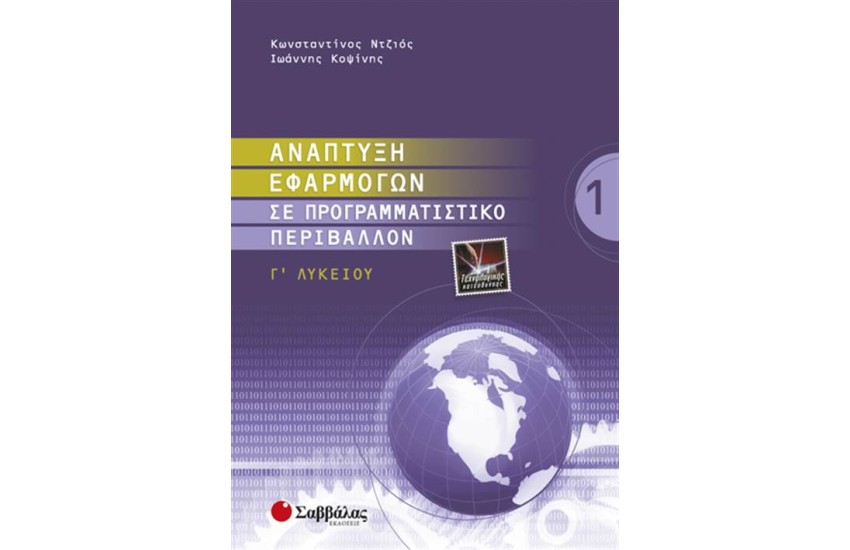 ΑΝΑΠΤΥΞΗ ΕΦΑΡΜΟΓΩΝ ΣΕ ΠΡΟΓΡΑΜΜΑΤΙΣΤΙΚΟ ΠΕΡΙΒΑΛΛΟΝ Γ' ΛΥΚΕΙΟΥ (Α' ΤΕΥΧΟΣ)