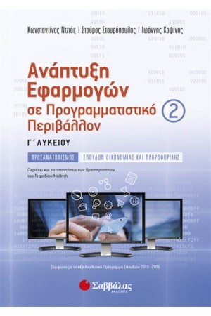 ΑΝΑΠΤΥΞΗ ΕΦΑΡΜΟΓΩΝ ΣΕ ΠΡΟΓΡΑΜΜΑΤΙΣΤΙΚΟ ΠΕΡΙΒΑΛΛΟΝ Γ' ΛΥΚΕΙΟΥ (Β' ΤΕΥΧΟΣ) ΑΝΑΠΤΥΞΗ ΕΦΑΡΜΟΓΩΝ ΣΕ ΠΡΟΓΡΑΜΜΑΤΙΣΤΙΚΟ ΠΕΡΙΒΑΛΛΟΝ Γ' ΛΥΚΕΙΟΥ (Β' ΤΕΥΧΟΣ)