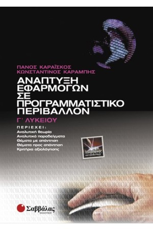 ΑΝΑΠΤΥΞΗ ΕΦΑΡΜΟΓΩΝ ΣΕ ΠΡΟΓΡΑΜΜΑΤΙΣΤΙΚΟ ΠΕΡΙΒΑΛΛΟΝ Γ΄ΛΥΚΕΙΟΥ