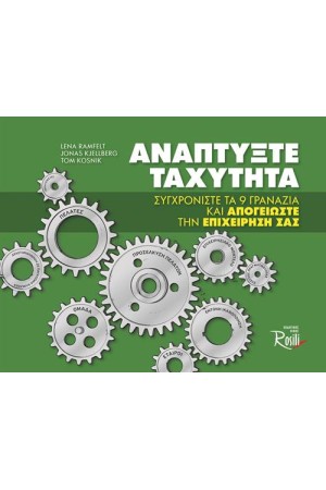ΑΝΑΠΤΥΞΤΕ ΤΑΧΥΤΗΤΑ