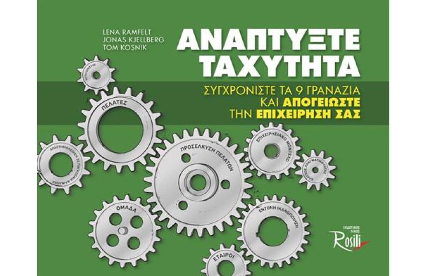 ΑΝΑΠΤΥΞΤΕ ΤΑΧΥΤΗΤΑ