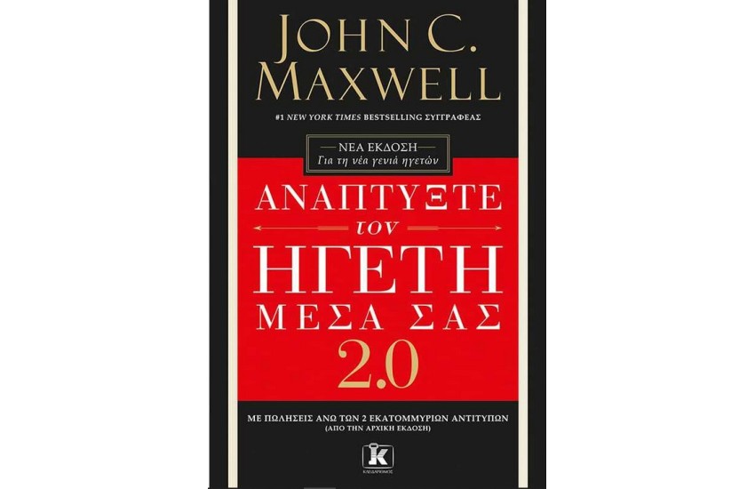 ΑΝΑΠΤΥΞΤΕ ΤΟΝ ΗΓΕΤΗ ΜΕΣΑ ΣΑΣ 2.0