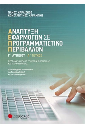 ΑΝΑΠΤΥΞΗ ΕΦΑΡΜΟΓΩΝ ΣΕ ΠΡΟΓΡΑΜΜΑΤΙΣΤΙΚΟ ΠΕΡΙΒΑΛΛΟΝ Γ' ΛΥΚΕΙΟΥ (A' ΤΕΥΧΟΣ)