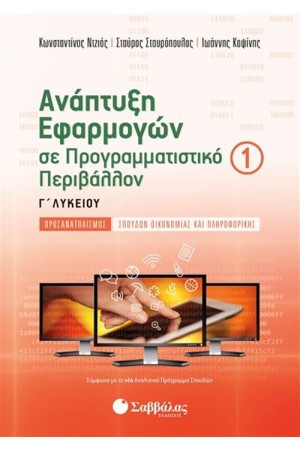ΑΝΑΠΤΥΞΗ ΕΦΑΡΜΟΓΩΝ ΣΕ ΠΡΟΓΡΑΜΜΑΤΙΣΤΙΚΟ ΠΕΡΙΒΑΛΛΟΝ Γ' ΛΥΚΕΙΟΥ (Α' ΤΕΥΧΟΣ)