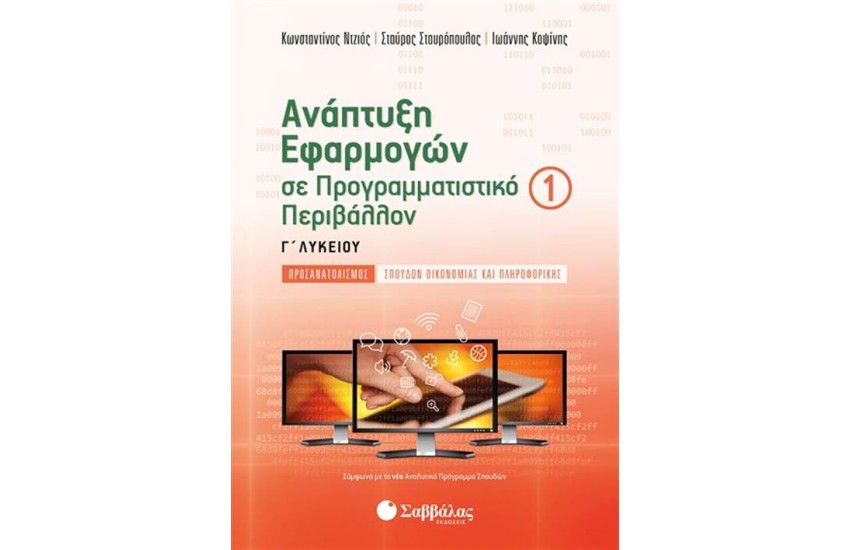 ΑΝΑΠΤΥΞΗ ΕΦΑΡΜΟΓΩΝ ΣΕ ΠΡΟΓΡΑΜΜΑΤΙΣΤΙΚΟ ΠΕΡΙΒΑΛΛΟΝ Γ' ΛΥΚΕΙΟΥ (Α' ΤΕΥΧΟΣ)