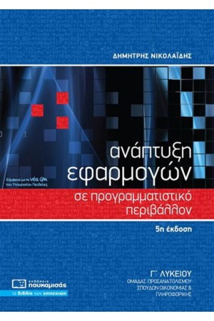 ΑΝΑΠΤΥΞΗ ΕΦΑΡΜΟΓΩΝ ΣΕ ΠΡΟΓΡΑΜΜΑΤΙΣΤΙΚΟ ΠΕΡΙΒΑΛΛΟΝ Γ ΛΥΚΕΙΟΥ (5η ΕΚΔΟΣΗ)