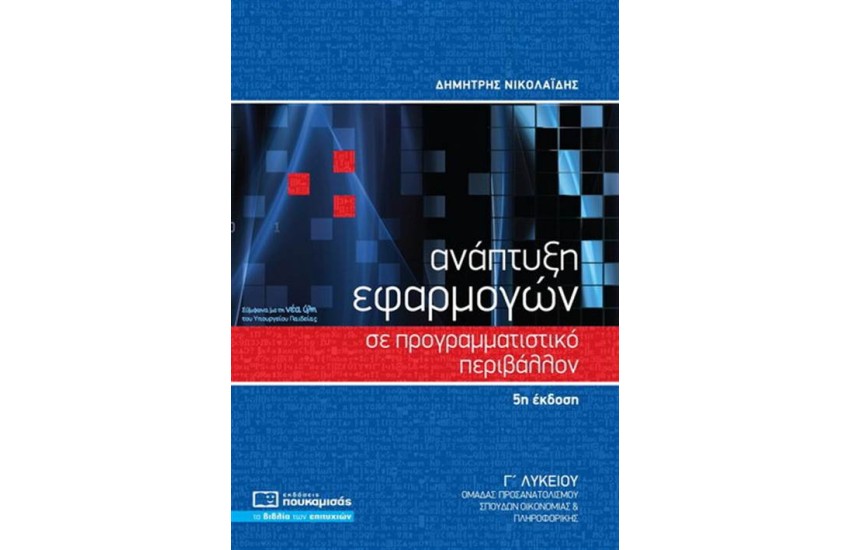 ΑΝΑΠΤΥΞΗ ΕΦΑΡΜΟΓΩΝ ΣΕ ΠΡΟΓΡΑΜΜΑΤΙΣΤΙΚΟ ΠΕΡΙΒΑΛΛΟΝ Γ ΛΥΚΕΙΟΥ (5η ΕΚΔΟΣΗ)