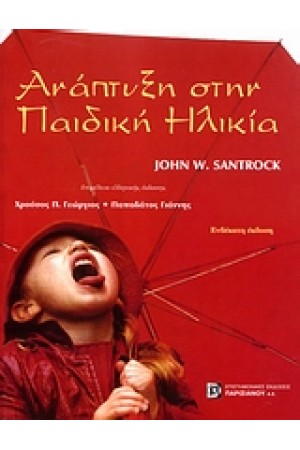 ΑΝΑΠΤΥΞΗ ΣΤΗΝ ΠΑΙΔΙΚΗ ΗΛΙΚΙΑ