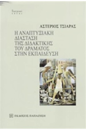 Η ΑΝΑΠΤΥΞΙΑΚΗ ΔΙΑΣΤΑΣΗ ΤΗΣ ΔΙΔΑΚΤΙΚΗΣ ΤΟΥ ΔΡΑΜΑΤΟΣ ΣΤΗΝ ΕΚΠΑΙΔΕΥΣΗ (ΒΙΒΛΙΟΔΕΤΗΜΕΝΗ ΕΚΔΟΣΗ)