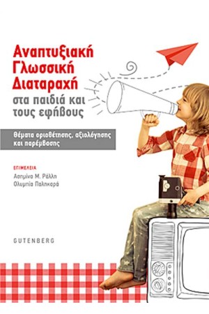 ΑΝΑΠΤΥΞΙΑΚΗ ΓΛΩΣΣΙΚΗ ΔΙΑΤΑΡΑΧΗ ΣΤΑ ΠΑΙΔΙΑ ΚΑΙ ΤΟΥΣ ΕΦΗΒΟΥΣ