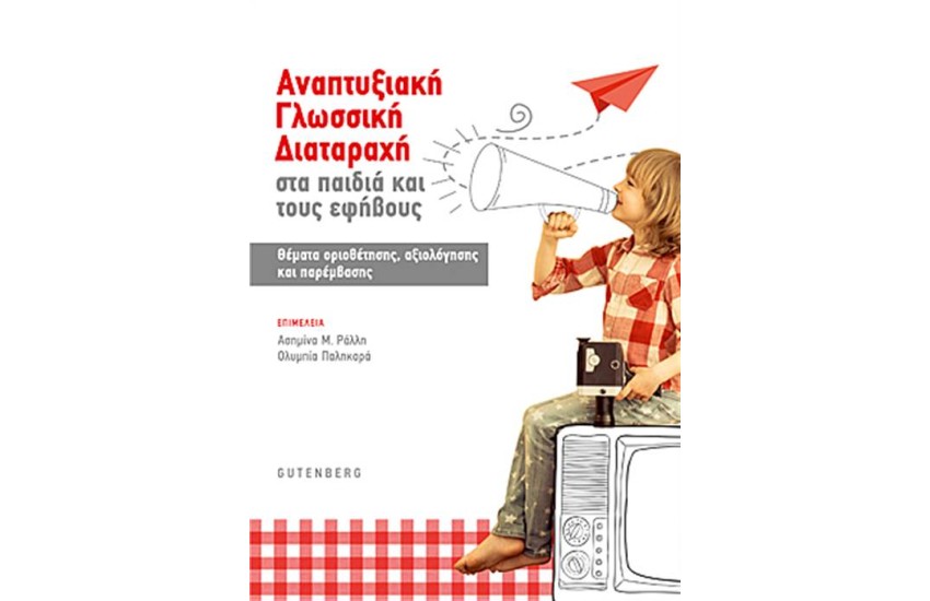 ΑΝΑΠΤΥΞΙΑΚΗ ΓΛΩΣΣΙΚΗ ΔΙΑΤΑΡΑΧΗ ΣΤΑ ΠΑΙΔΙΑ ΚΑΙ ΤΟΥΣ ΕΦΗΒΟΥΣ