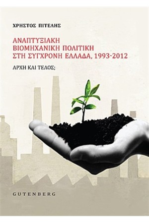 ΑΝΑΠΤΥΞΙΑΚΗ ΒΙΟΜΗΧΑΝΙΚΗ ΠΟΛΙΤΙΚΗ ΣΤΗ ΣΥΓΧΡΟΝΗ ΕΛΛΑΔΑ 1993-2012