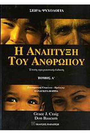Η ΑΝΑΠΤΥΞΗ ΤΟΥ ΑΝΘΡΩΠΟΥ Α ΤΟΜΟΣ