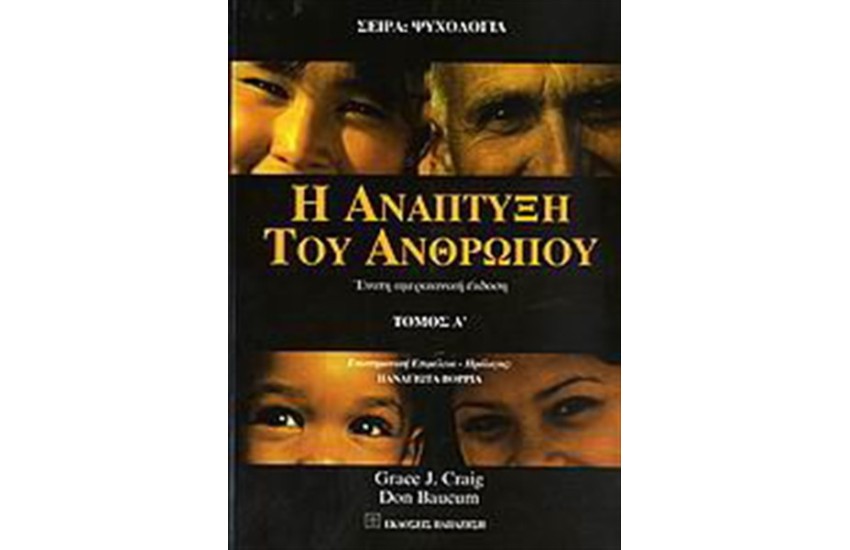 Η ΑΝΑΠΤΥΞΗ ΤΟΥ ΑΝΘΡΩΠΟΥ Α ΤΟΜΟΣ