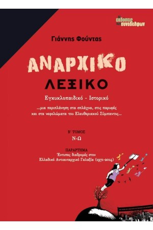 ΑΝΑΡΧΙΚΟ ΛΕΞΙΚΟ (ΔΕΥΤΕΡΟΣ ΤΟΜΟΣ, Ν-Ω)