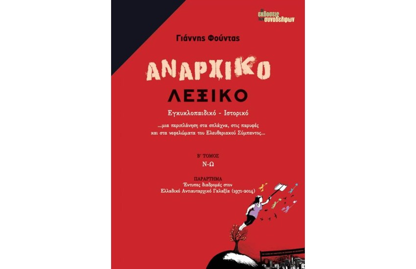 ΑΝΑΡΧΙΚΟ ΛΕΞΙΚΟ (ΔΕΥΤΕΡΟΣ ΤΟΜΟΣ, Ν-Ω)