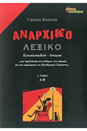 ΑΝΑΡΧΙΚΟ ΛΕΞΙΚΟ (ΠΡΩΤΟΣ ΤΟΜΟΣ, Α-Μ)