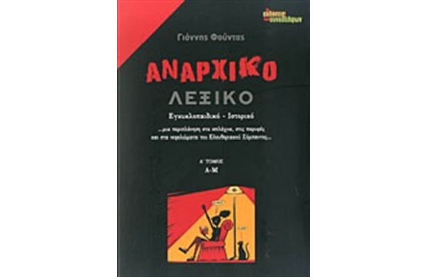 ΑΝΑΡΧΙΚΟ ΛΕΞΙΚΟ (ΠΡΩΤΟΣ ΤΟΜΟΣ, Α-Μ)