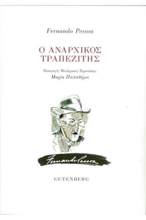 Ο ΑΝΑΡΧΙΚΟΣ ΤΡΑΠΕΖΙΤΗΣ