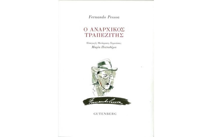 Ο ΑΝΑΡΧΙΚΟΣ ΤΡΑΠΕΖΙΤΗΣ