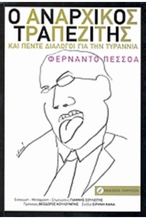 Ο ΑΝΑΡΧΙΚΟΣ ΤΡΑΠΕΖΙΤΗΣ Ο ΑΝΑΡΧΙΚΟΣ ΤΡΑΠΕΖΙΤΗΣ