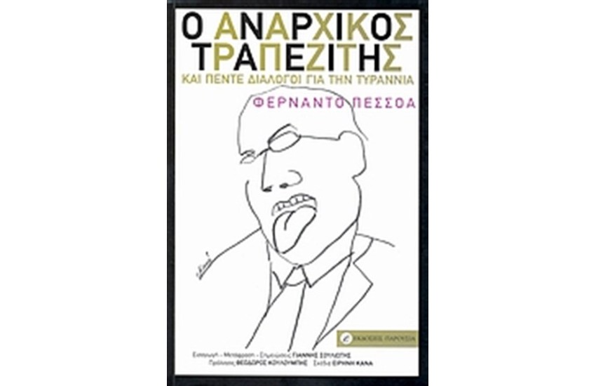 Ο ΑΝΑΡΧΙΚΟΣ ΤΡΑΠΕΖΙΤΗΣ