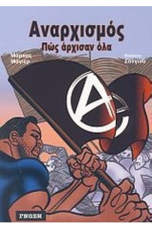 ΑΝΑΡΧΙΣΜΟΣ ΠΩΣ ΑΡΧΙΣΑΝ ΟΛΑ