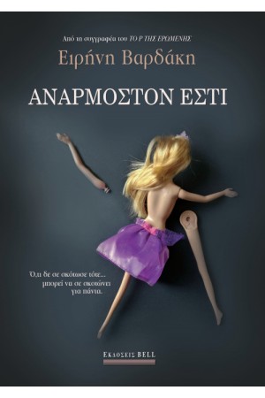 ΑΝΑΡΜΟΣΤΟΝ ΕΣΤΙ