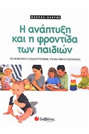 Η ΑΝΑΠΤΥΞΗ ΚΑΙ Η ΦΡΟΝΤΙΔΑ ΤΩΝ ΠΑΙΔΙΩΝ