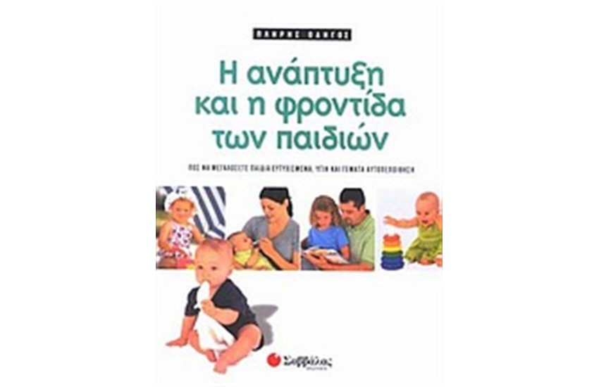 Η ΑΝΑΠΤΥΞΗ ΚΑΙ Η ΦΡΟΝΤΙΔΑ ΤΩΝ ΠΑΙΔΙΩΝ