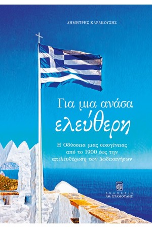 ΓΙΑ ΜΙΑ ΑΝΑΣΑ ΕΛΕΥΘΕΡΗ