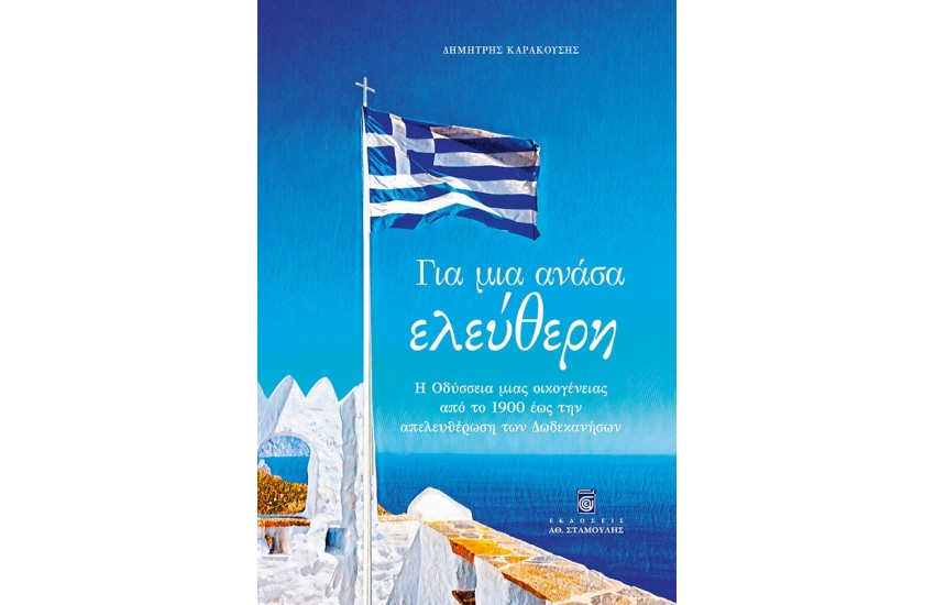 ΓΙΑ ΜΙΑ ΑΝΑΣΑ ΕΛΕΥΘΕΡΗ