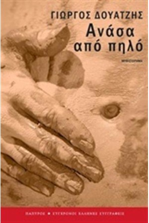 ΑΝΑΣΑ ΑΠΟ ΠΗΛΟ