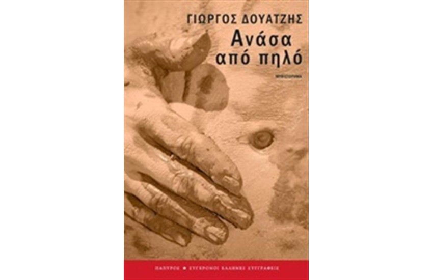 ΑΝΑΣΑ ΑΠΟ ΠΗΛΟ