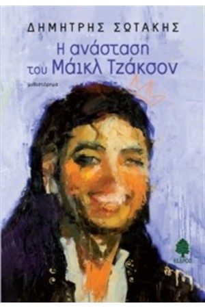Η ΑΝΑΣΤΑΣΗ ΤΟΥ ΜΑΙΚΛ ΤΖΑΚΣΟΝ