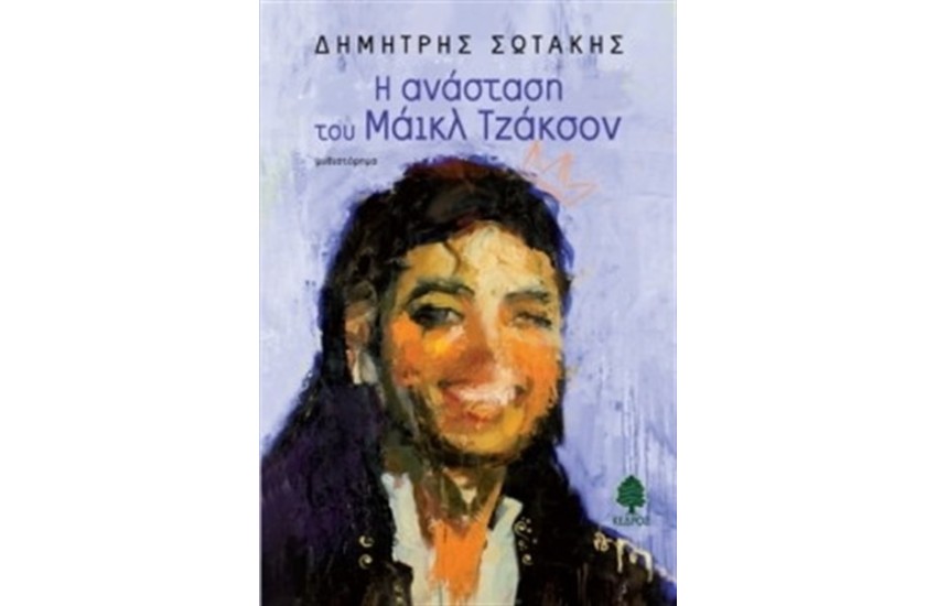 Η ΑΝΑΣΤΑΣΗ ΤΟΥ ΜΑΙΚΛ ΤΖΑΚΣΟΝ