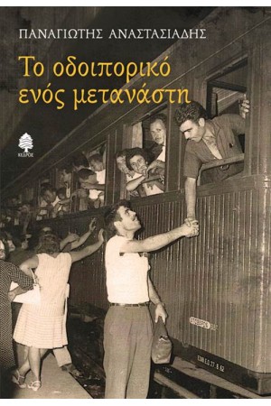 ΤΟ ΟΔΟΙΠΟΡΙΚΟ ΕΝΟΣ ΜΕΤΑΝΑΣΤΗ