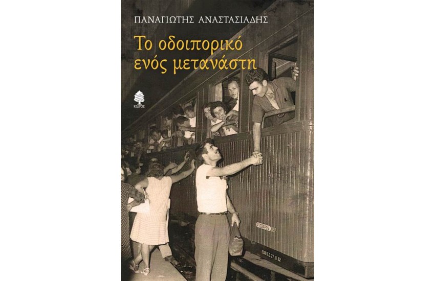 ΤΟ ΟΔΟΙΠΟΡΙΚΟ ΕΝΟΣ ΜΕΤΑΝΑΣΤΗ