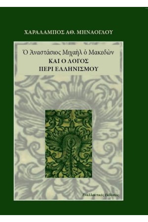 Ο ΑΝΑΣΤΑΣΙΟΣ ΜΙΧΑΗΛ Ο ΜΑΚΕΔΩΝ ΚΑΙ Ο ΛΟΓΟΣ ΠΕΡΙ ΕΛΛΗΝΙΣΜΟΥ