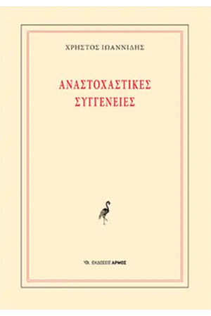 ΑΝΑΣΤΟΧΑΣΤΙΚΕΣ ΣΥΓΓΕΝΕΙΕΣ