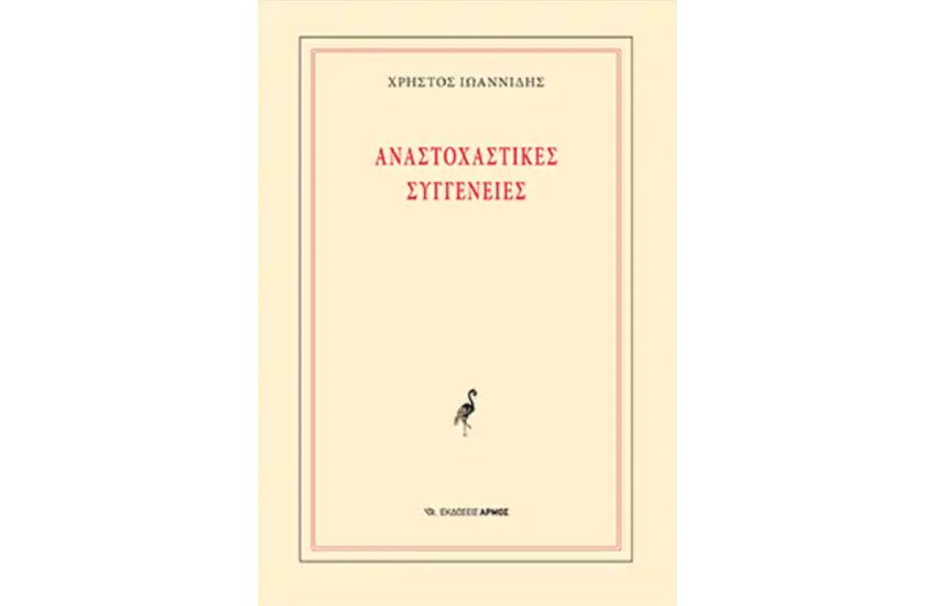 ΑΝΑΣΤΟΧΑΣΤΙΚΕΣ ΣΥΓΓΕΝΕΙΕΣ