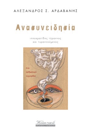ΑΝΑΣΥΝΕΙΔΗΣΙΑ